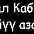 Айжамал Кабылова Сүйүү азабы текст