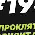 193 Женское проклятие В чём женщина зависит от мужчины