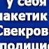 После ухода свекрови Марина обнаружила у себя в сумочке пакетик с белым порошком