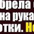 Оставшись без гроша после развода Аня нехотя брела с младенцем на руках в дом малютки Но едва