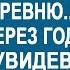 Миллионер сослал своего сына негодяя в глухую деревню А приехав через год зарыдал