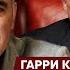 Каспаров о том чего Украине и России ждать от Трампа