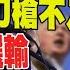 全程字幕 川普心不足力也不足 蘇起 台灣恐任人宰割