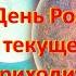 Что с Вами будет если День Рождения во ВТОРНИК