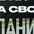 МОЖЕШЬ ЛИ ПОВЛИЯТЬ НА СВОЁ ОПРАВДАНИЕ Виктор Томев