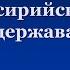 АССИРИЙСКАЯ ДЕРЖАВА УРОК ИСТОРИИ В 5 КЛАССЕ 18й ВИДЕОУРОК АССИРИЯ 1