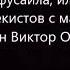 Лампа Мафусаила или Крайняя битва чекистов с масонами Пелевин Виктор Олегович Читает робот