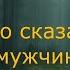 Антон Масленников Кто сказал что мужчины не плачут