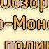 ОБЗОР ПОКРЫТИЯ ТЕПЛИЦЫ СОТОВЫЙ ПОЛИКАРБОНАТ СТЕКЛО И МОНОЛИТНЫЙ ПОЛИКАРБОНАТ