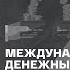 Павел Лиморенко международные денежные переводы как это делать грамотно