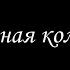 Алмазная колесница 7 Борис Акунин Книга 11