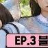 BLACKPINK 24 365 With BLACKPINK EP 3