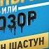 Деньги или Позор Антон Шастун Финальный сезон Выпуск 2 12 11 18г 18