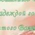 Любовь возвышенное чувство Поздравление с Днем Святого Валентина