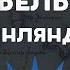 Революция 1905 го года в Финляндии Восстание в Свеаборге Закат империи Аксёнов Андрей