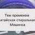 даже у стиральной машинки есть секс а у тебя нет