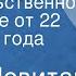 Юрий Левитан Правительственное Сообщение от 22 июня 1941 года