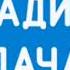 заставка радио дача чарт Wink Детям 2022 Н В