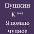 А С Пушкин Я помню чудное мгновенье стихотворение 1825 год