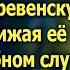 Сразу после свадьбы свекровь решила выставить деревенскую невестку Но едва тихоня достала завещание