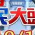 關貿 獲信任 5倍券 疫苗預約頻出包 限制標 就只這一家 庶民大頭家 20211012