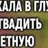 Богачка приехала в глушь чтобы отвадить деревенскую невесту А едва узнав