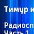 Аркадий Гайдар Тимур и его команда Радиоспектакль Часть 1