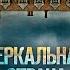 Зеркальная страна Детектив Кэрол Джонстон Аудиокнига