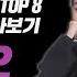 SMTM10 세미파이널 TOP8 비오 풀버전 모아보기