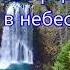 Я иду по тернистому жизни пути Исполняет семья Ларионовых