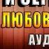 Белоснежка и серый волк Любовный роман Оксана Головина Аудиокнига