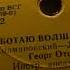 Георг Отс Я работаю волшебником Э Колмановский Л Ошанин инстр ансамбль