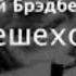 Рей Брэдбери Пешеход фантастика аудиокнига слушать