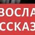 Лучшие православные рассказы священников и истории мирян II ЧАСТЬ