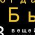 Когда Жизнь Бьет 13 Вещей о Которых Нужно Помнить