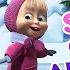 Masha And The Bear SONG OF ICE AND SNOW Recipe For Disaster Holiday On Ice Маша и Медведь