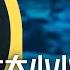 刀郎演唱会情绪失控泣不成声 20年委屈在粉丝面前得以释放 徒弟徐子尧火力全开救场 2024 第一首歌 讽刺了谁 超5200万人见证 点赞狂飙7亿次