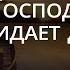 Господь созидает дом Псалом 126 Библия