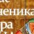 Аудио трансляция Житие вмч Феодора Тирона 2 ое марта по нов стилю