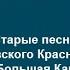 За грибами в лес девчонки гурьбой собрались Старые песни Ульяновского Красноречья Выпуск 07