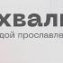 Вечер хвалы и поклонения Прямая трансляция Слово жизни Москва