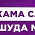 Саидмурод Давлатов Хама сарватманд шуда метавонад Бо забони точики кисми 1 С Давлатов 2024