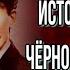 История Домино чёрно бурого лиса Аудиокнига Сетон Томпсон читает Павел Беседин