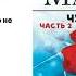 Александра Маринина Чувство льда Часть 2 Аудиокнига Читает Виктор Рудниченко