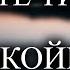 Станьте тихими и спокойными и все позаботится о себе