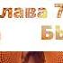 Барбара Марсиниак ПУТЬ СИЛЫ Мудрость Плеяд для мира в хаосе Аудиокнига