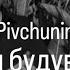 Pivchunin Він будував за мотивами реального життя Героя України Леоніда Яковишина