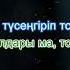 Ерке Есмахан Айша Бибі Қазақша караоке мәтін минус