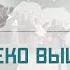 Непревзойдённая Страна Где то Далеко Выше Облаков Хоровое Пение