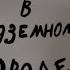 Прохождение игры Рекс и Крот в ПОДЗЕМНОМ ГОРОДЕ 1